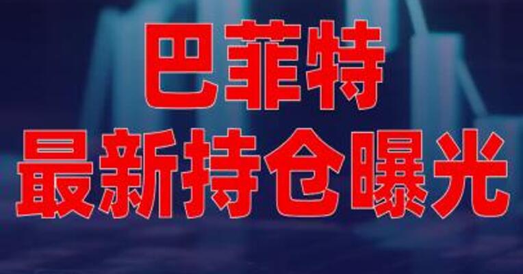 巴菲特最新持仓曝光抛售苹果，建仓谷歌