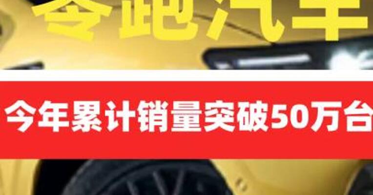零跑汽车今年累计销量突破50万台