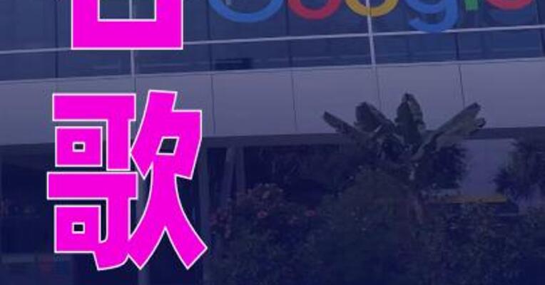谷歌宣布调整服务回应欧盟反垄断处罚