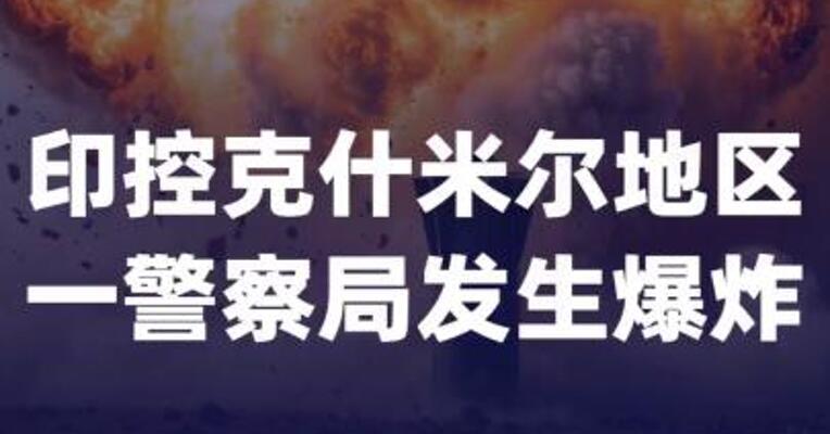 印控克什米尔地区一警察局 发生爆炸致7死27伤