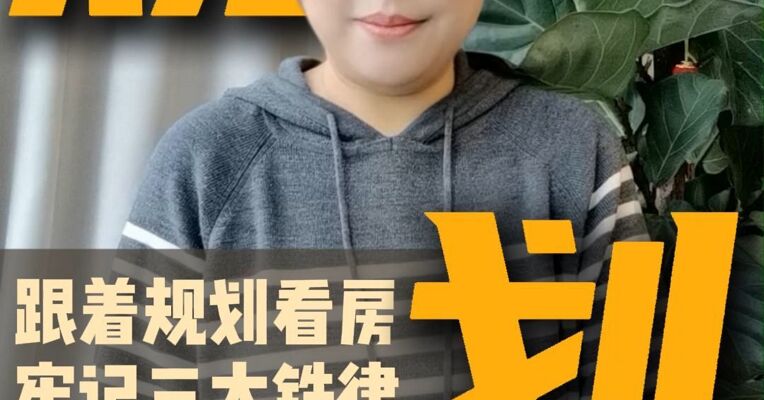 跟着规划买房三大铁律.mp4