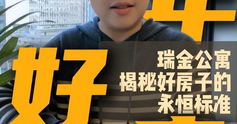 历经百年的公寓，仍然是“好房子”样本