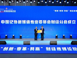 拥抱财经传播新生态 共话财经内容新表达——2025中国新媒体大会财经传媒论坛在长沙举行