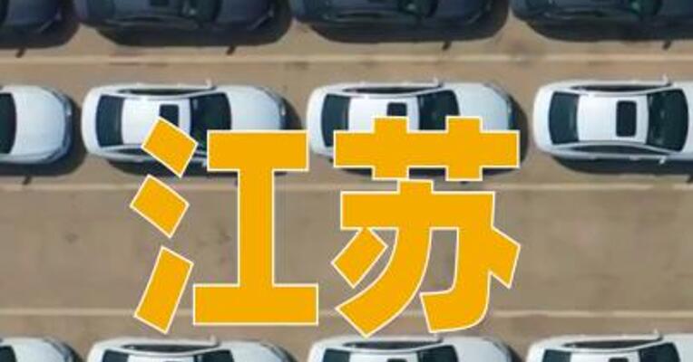 江苏汽车焕新促消费补贴标准大幅上调
