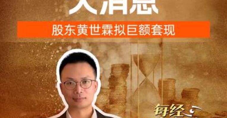 宁德时代大消息 股东黄世霖 拟巨额套现