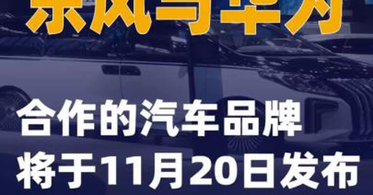 东风与华为合作的汽车品牌将于11月20日发布