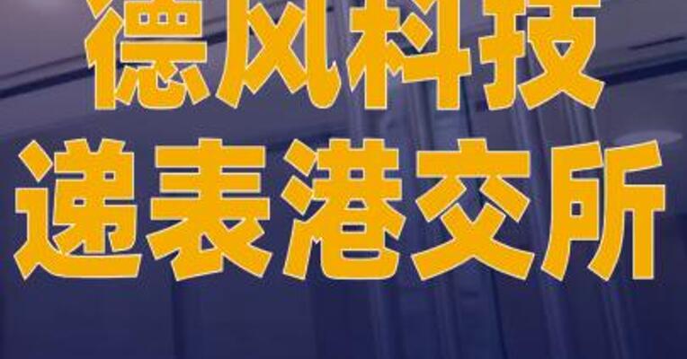 德风科技递表港交所