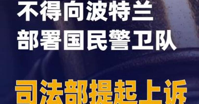 美法官裁定政府不得向波特兰部署国民警卫队 司法部提起上诉
