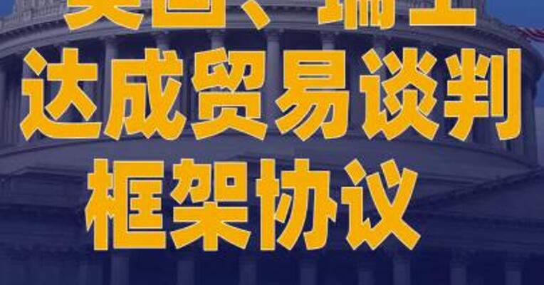 美国、瑞士达成贸易谈判框架协议