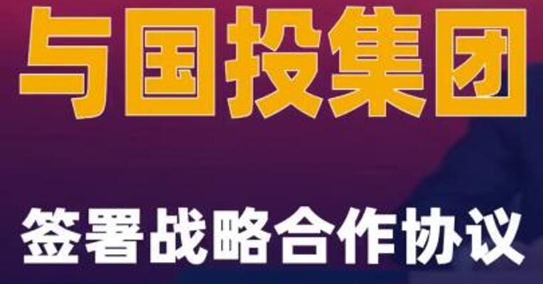 中建集团与国投集团签署战略合作协议