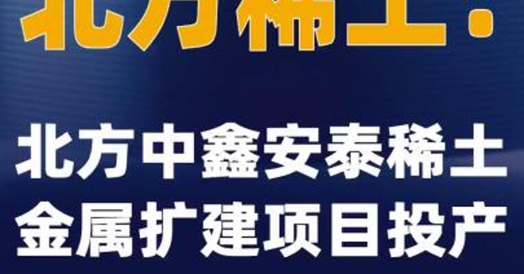 北方稀土：北方中鑫安泰稀土金属扩建项目投产