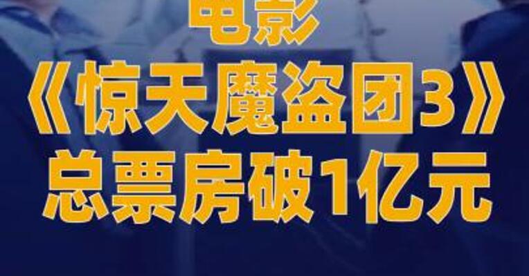 电影《惊天魔盗团3》总票房破1亿元