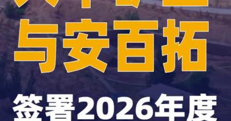 大中矿业与安百拓签署2026年度设备采购合同