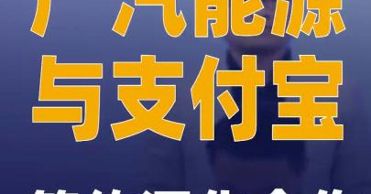 广汽能源与支付宝签约深化合作