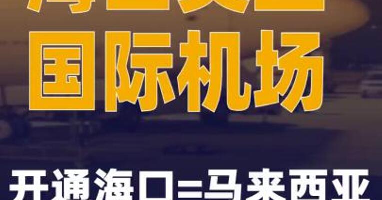 海口美兰国际机场开通海口=马来西亚古晋航线