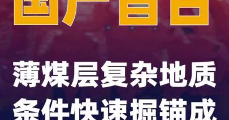 国产首台薄煤层复杂地质条件快速掘锚成套装备下线
