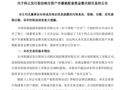 这家上市公司，终止重大资产重组！