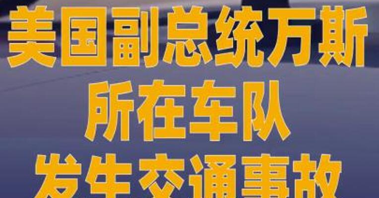 美国副总统万斯所在车队发生 交通事故 一警员重伤