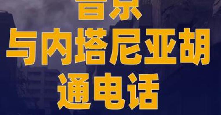 普京与内塔尼亚胡通电话