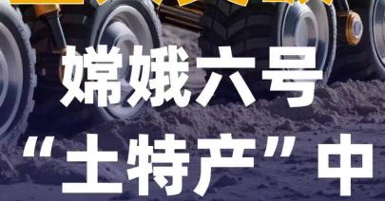 重大突破！嫦娥六号“土特产” 中发现“铁锈”
