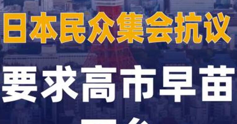 日本民众集会抗议 要求 高市早苗下台