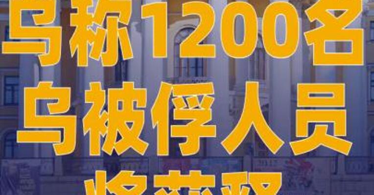 乌称1200名乌被俘人员 将获释