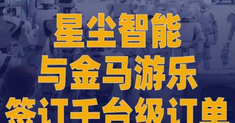 星尘智能与金马游乐签订 千台级订单