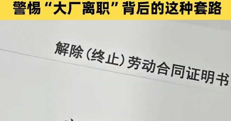 虚构大厂前员工、高管身份通过“蹭大厂流量”，警惕大厂离职背后的这种套路