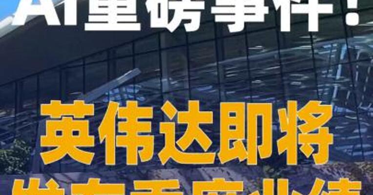 AI重磅事件英伟达即将发布 季度业绩