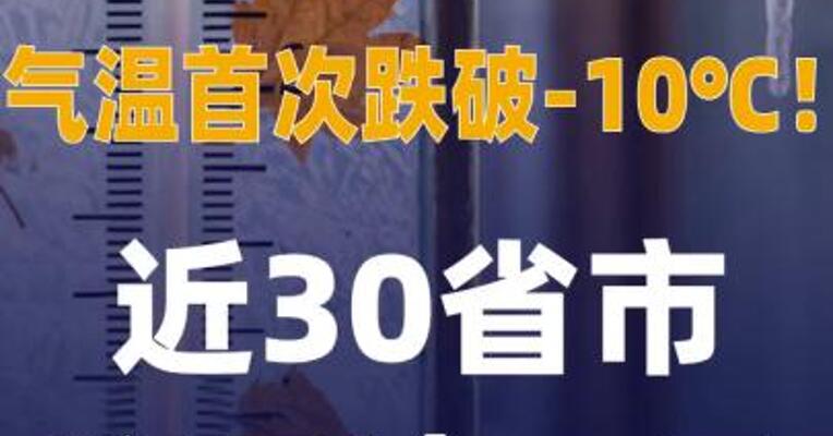 气温首次跌破-10℃！ 近30省市迎最冷一天