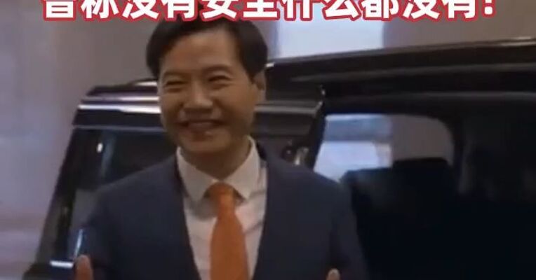 雷军连发多条微博辟谣 ：安全高于一切，曾称没有安全什么都没有!