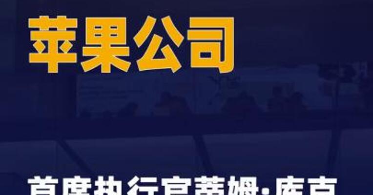 苹果公司首席执行官蒂姆·库克 被曝将卸任