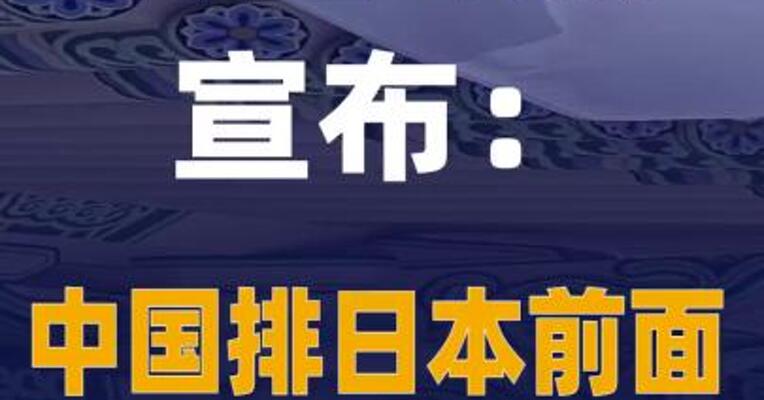 韩国政府宣布：中国排日本前面