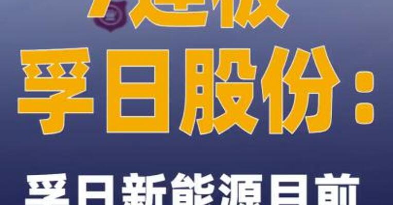 7连板孚日股份：孚日新能源目前暂无扩产计划