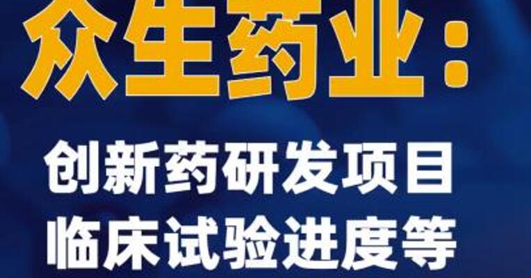 3天2板众生药业：创新药研发项目临床试验进度等具有不确定性