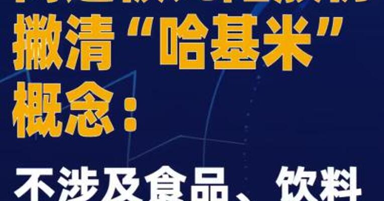 两连板九阳股份撇清“哈基米”概念：不涉及食品、饮料等业务