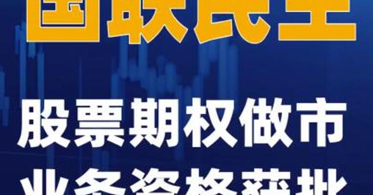 国联民生：股票期权做市业务资格获批
