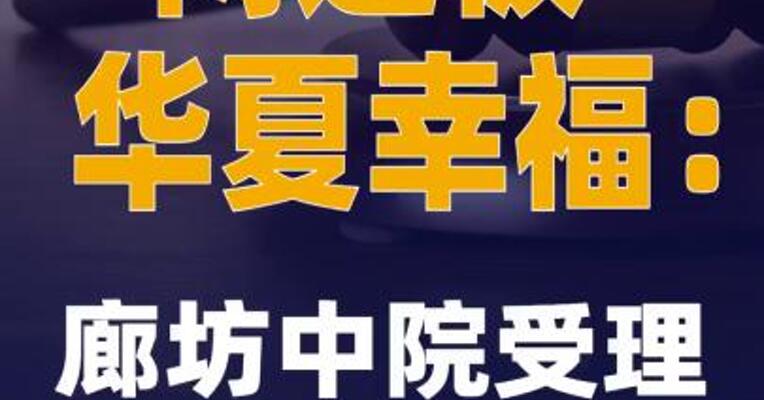 两连板华夏幸福：廊坊中院受理公司预重整