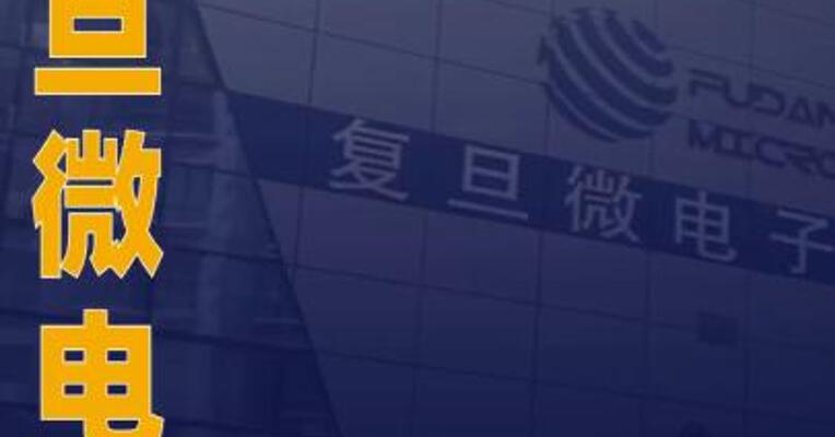 复旦微电：第一大股东拟变更为国盛投资