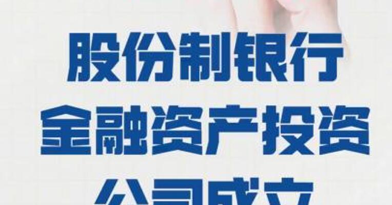 全国首家股份制银行 金融资产投资公司成立