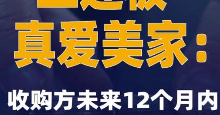 三连板真爱美家：收购方未来12个月内不存在资产重组计划