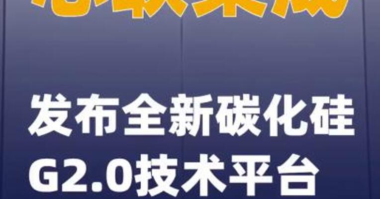 芯联集成发布全新碳化硅G2.0技术平台
