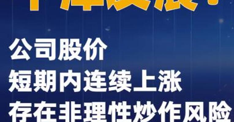 平潭发展：公司股价短期内连续上涨 存在非理性炒作风险