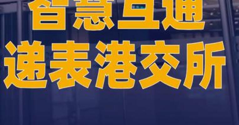 智慧互通递表港交所