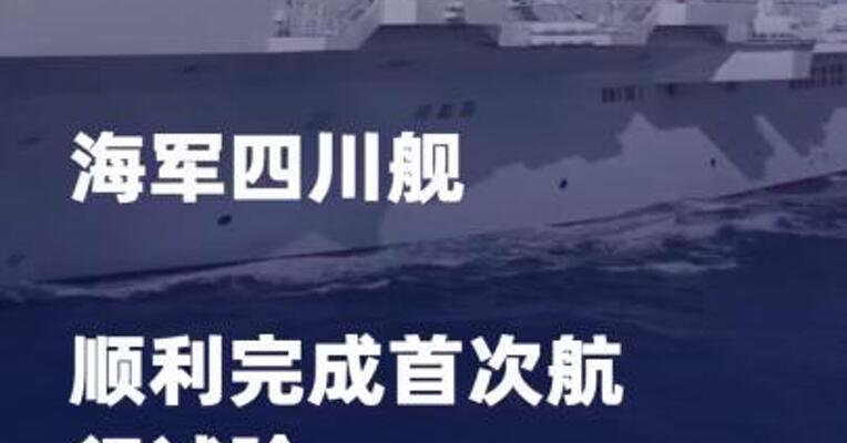 海军四川舰顺利完成首次航行 试验