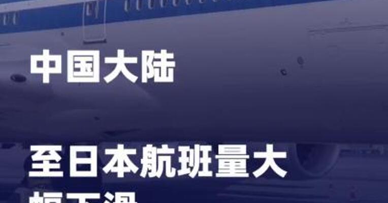 中国大陆至日本航班量大幅下滑