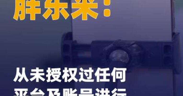 胖东来：从未授权过任何 平台及账号进行网络直播 带货