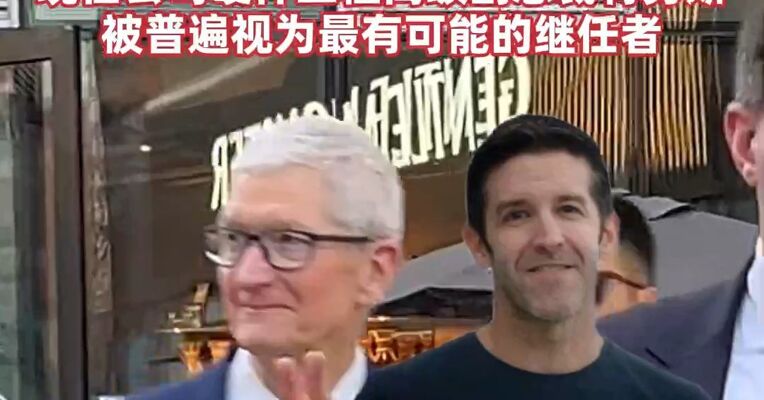 苹果现任CEO库克被曝将于明年卸任，现任公司硬件工程高级副总裁特努斯，被普遍视为最有可能的继任者