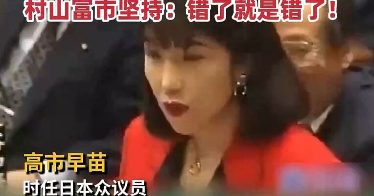 高市早苗任议员时，曾质问时任首相村山富市：凭什么代表日本承认错误？村山富市坚持：错了就是错了！