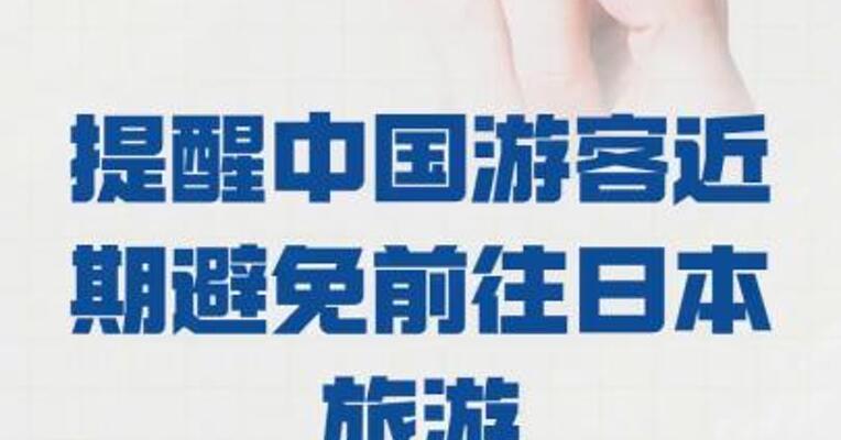 文化和旅游部提醒中国游客 近期避免前往日本旅游
